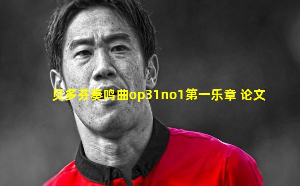 贝多芬奏鸣曲op31no1第一乐章 论文